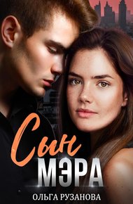 Обложка книги Сын мэра