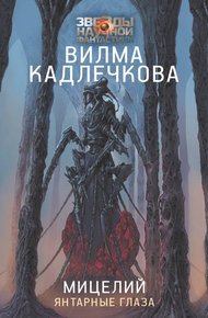 Обложка книги Янтарные глаза