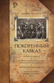 Обложка книги Покоренный Кавказ (сборник)