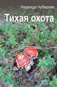 Обложка книги Тихая охота