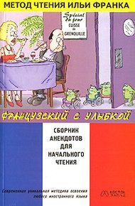 Обложка книги Французский с улыбкой. Сборник анекдотов для начального чтения