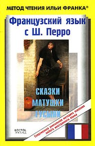 Обложка книги Французский язык с Ш. Перро. Сказки Матушки Гусыни