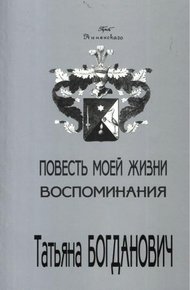 Обложка книги Повесть моей жизни. Воспоминания. 1880 - 1909
