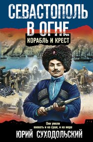 Обложка книги Севастополь в огне. Корабль и крест