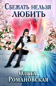 Обложка книги Сбежать нельзя любить