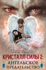 Обложка книги Ангельское предательство