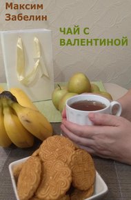 Обложка книги Чай с Валентиной