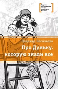 Обложка книги Про Дуньку, которую знали все
