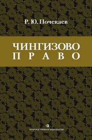 «Чингизово право». Правовое наследие Монгольской империи в тюрко-татарских ханствах и государствах Центральной Азии (Средние века и Новое время)