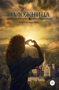 Обложка книги Заложница