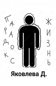 Обложка книги Парадокс – жизнь