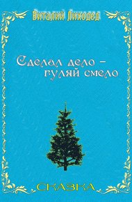 Обложка книги Сделал дело – гуляй смело