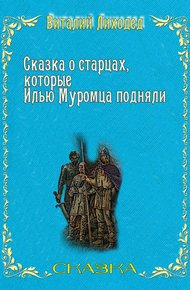 Обложка книги Сказка о старцах, которые Илью Муромца подняли