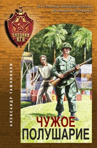 Обложка книги Чужое полушарие