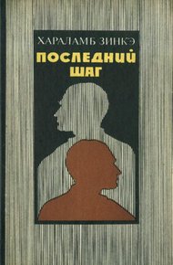 Обложка книги Последний шаг