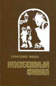 Обложка книги Неизбежный финал