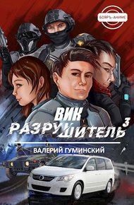 Обложка книги Вик Разрушитель #3