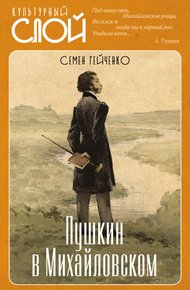 Обложка книги Пушкин в Михайловском