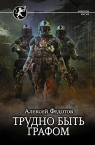 Обложка книги Трудно быть графом