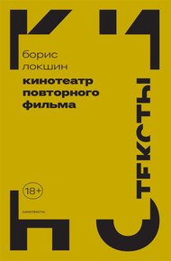 Обложка книги Кинотеатр повторного фильма