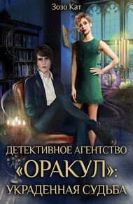 Обложка книги Украденная Судьба