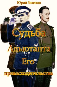 Обложка книги Судьба Адъютанта Его Превосходительства