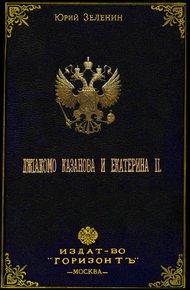 Обложка книги Джакомо Казанова и Екатерина II