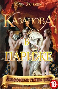 Обложка книги Казанова в Париже