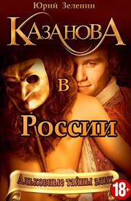 Обложка книги Казанова в России