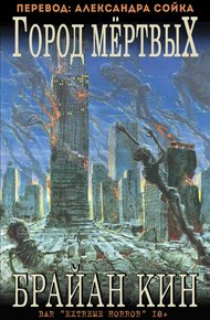 Обложка книги Город мертвых