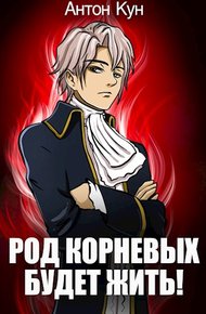 Обложка книги Род Корневых будет жить! Том 1