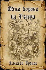 Обложка книги Одна дорога из Генуи