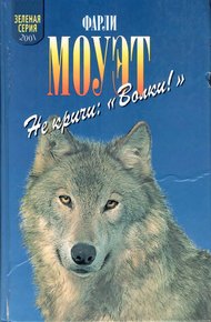 Обложка книги Не кричи «Волки!». Кит на заклание