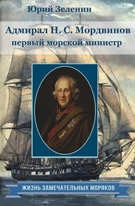 Обложка книги Адмирал Н.С.Мордвинов — первый морской министр