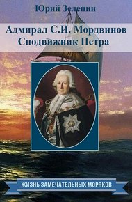 Обложка книги Адмирал С.И.Мордвинов. Сподвижник Петра