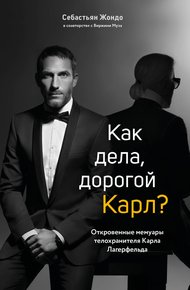 Обложка книги Как дела, дорогой Карл? Откровенные мемуары телохранителя Карла Лагерфельда