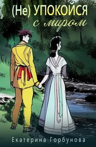 Обложка книги (Не)упокойся с миром
