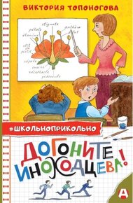 Обложка книги Догоните Иноходцева!