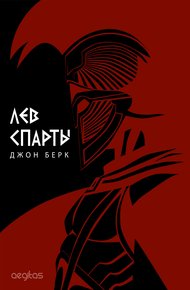 Обложка книги Лев Спарты