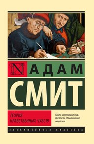 Обложка книги Теория нравственных чувств