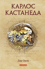 Обложка книги Дар Орла