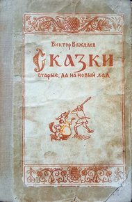 Обложка книги Сказки старые, да на новый лад