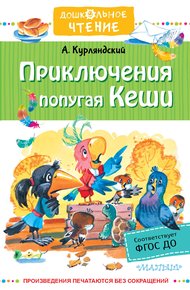 Обложка книги Приключения попугая Кеши
