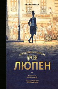 Обложка книги Арсен Люпен. Джентльмен-грабитель