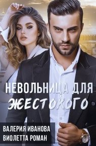 Обложка книги Невольница для жестокого
