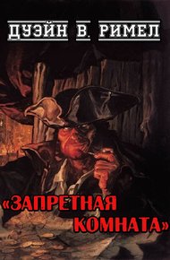 Обложка книги Запретная комната