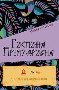 Обложка книги Госпожа Премудровна