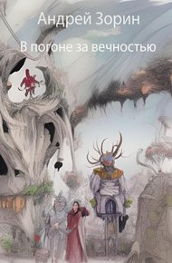 Обложка книги В погоне за вечностью