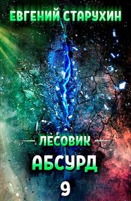 Обложка книги Абсурд