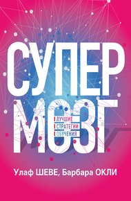 Обложка книги Супермозг. Лучшие стратегии обучения